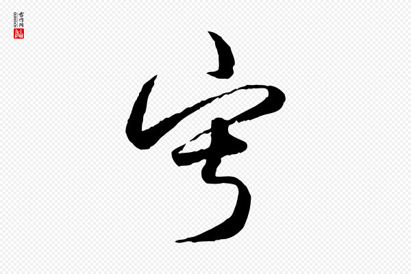 赵孟頫《绝交书》寂