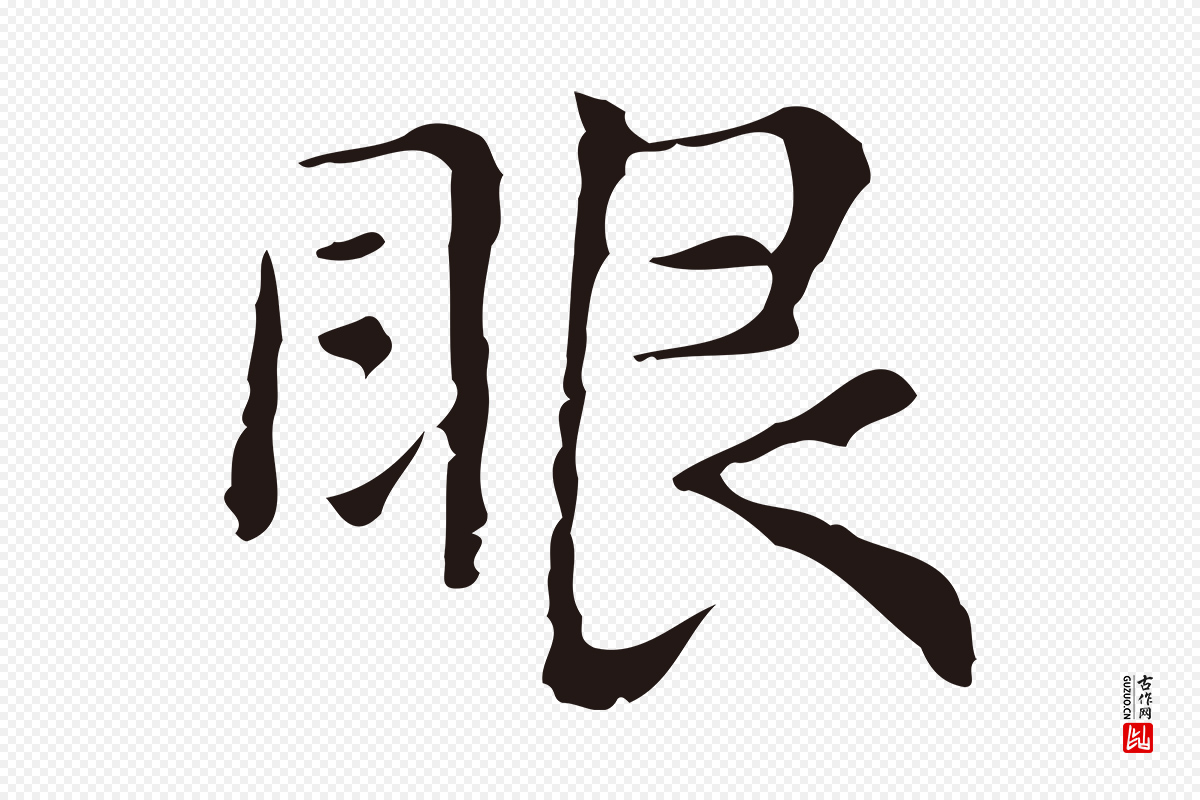明代俞和《急就章释文》中的“眼”字书法矢量图下载