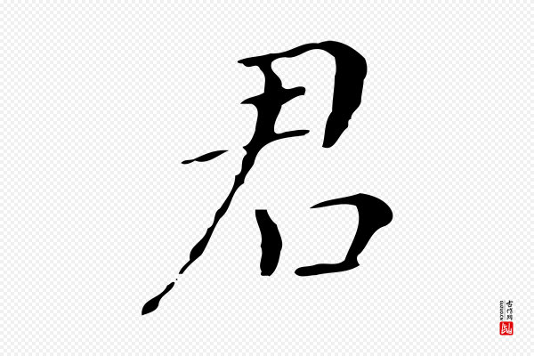 董其昌《孝女曹娥碑》君