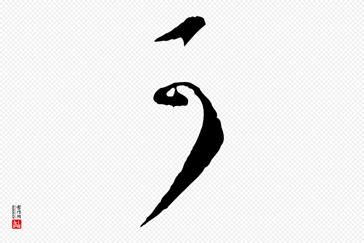元代袁桷《和一庵首坐诗》中的“可”字书法矢量图下载