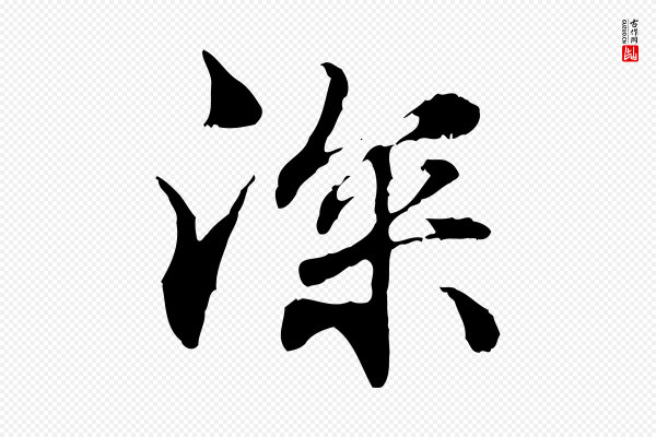 管道昇《与中峰帖》深