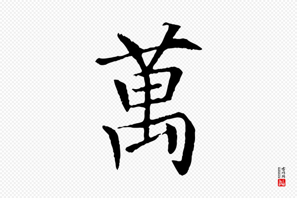杜本《跋苏轼诗二首》萬(万)