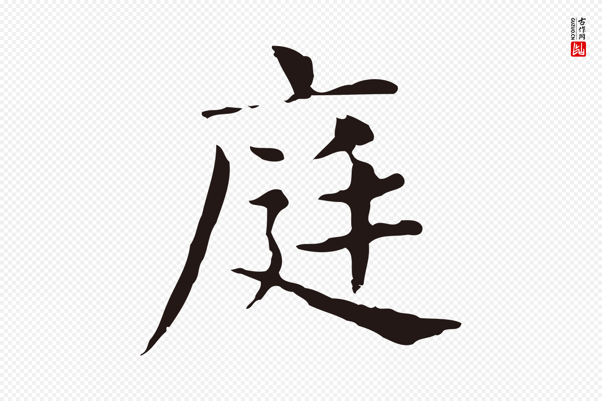 明代俞和《急就章释文》中的“庭”字书法矢量图下载