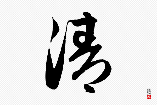 赵孟頫《与进之帖》清