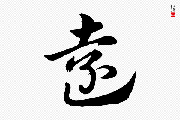 赵孟頫《急就章》遠(远)