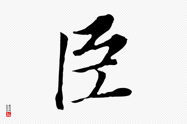 董其昌《跋孝经》臣