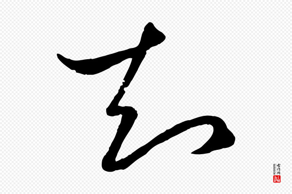赵孟頫《临右军帖》知