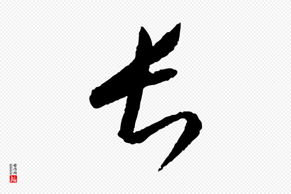 康里子山《颜鲁公论书帖》長(长)