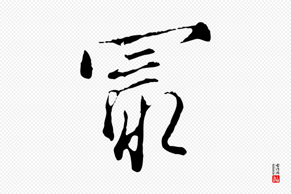 沈粲《御赐五咏》最