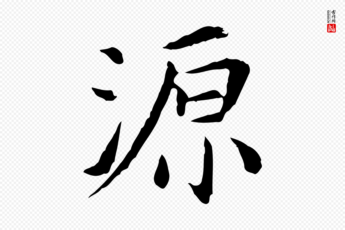 明代陈子壮《跋临东方先生画赞》中的“源”字书法矢量图下载
