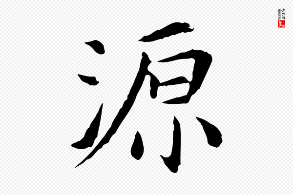 陈子壮《跋临东方先生画赞》源