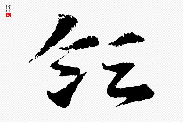 赵孟頫《急就章》領(领)