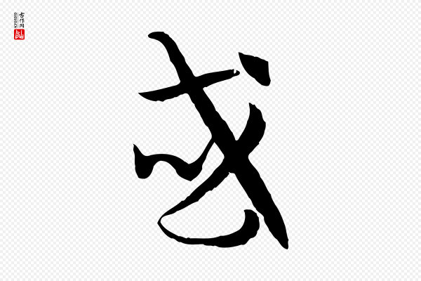 孙过庭《书谱》或