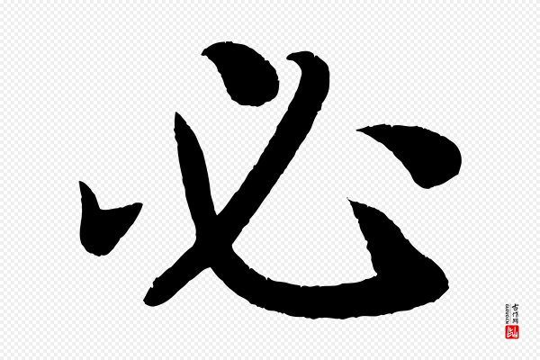 颜真卿《朱巨川告》必