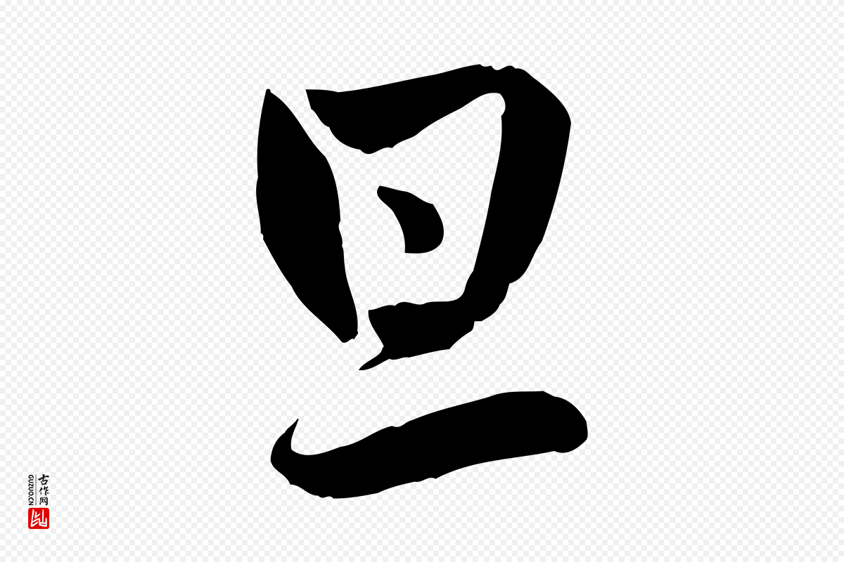 元代管道昇《与亲家太夫人帖》中的“旦”字书法矢量图下载
