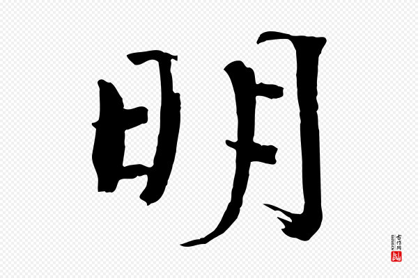 欧阳修《与端明帖》明