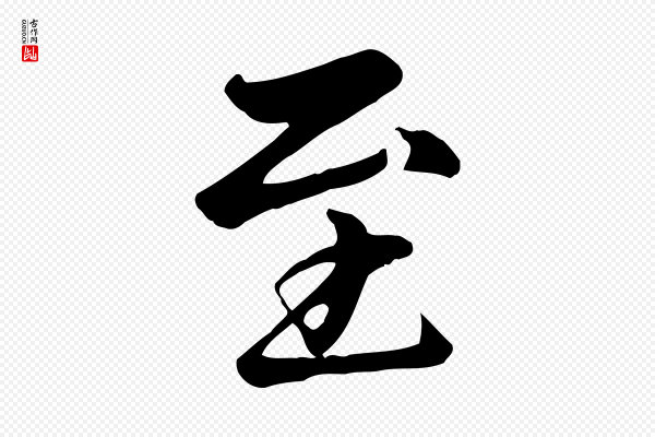 赵孟頫《卫淑媛墓志》至