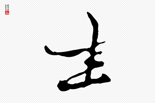 赵孟頫《致八弟帖》坐