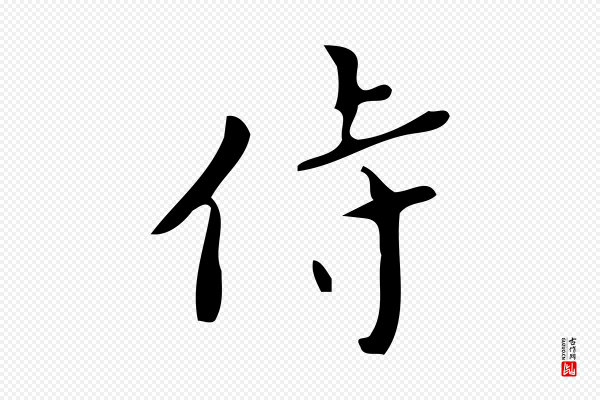 颜真卿《朱巨川告》侍