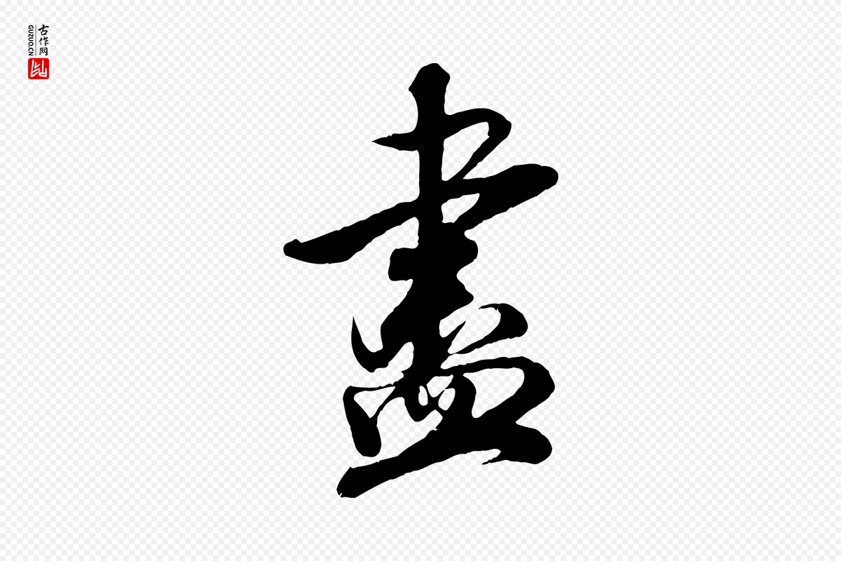 宋代吴琚《与寿父帖》中的“盡(尽)”字书法矢量图下载