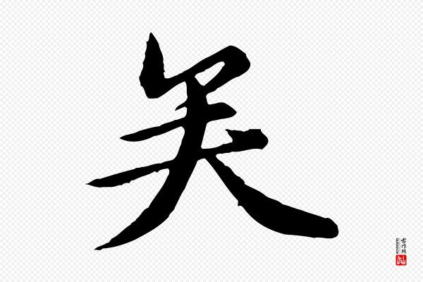 陈从龙《跋保母帖》矣