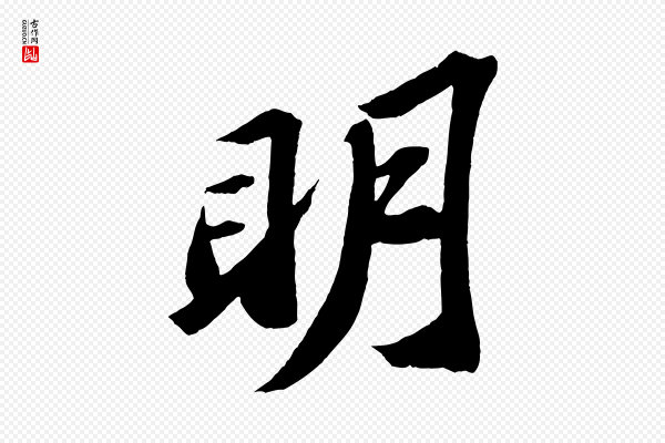 苏轼《中山松醪赋》明