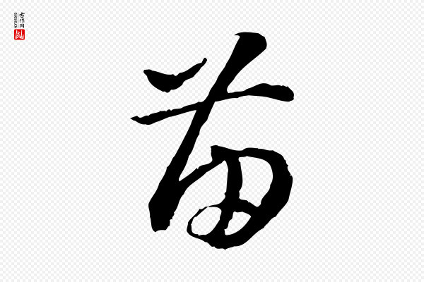 高宗《嵇康养生论》苗