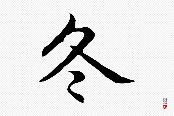 赵孟頫《抚州永安禅院僧堂记》冬