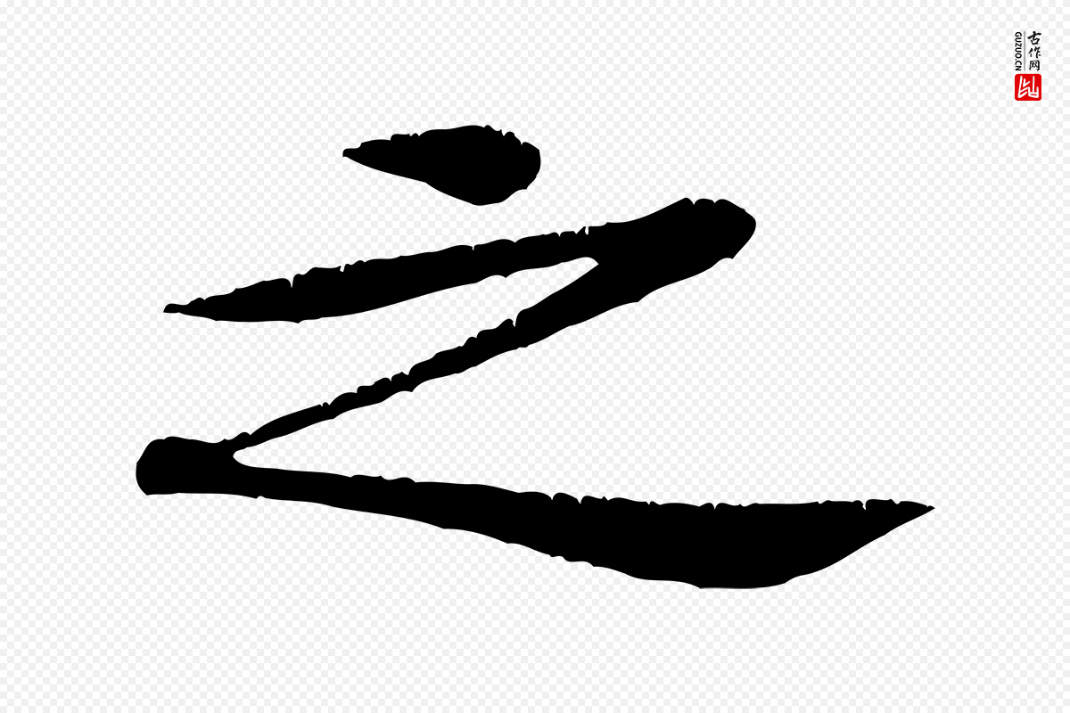 宋代黄山谷《山预帖》中的“之”字书法矢量图下载