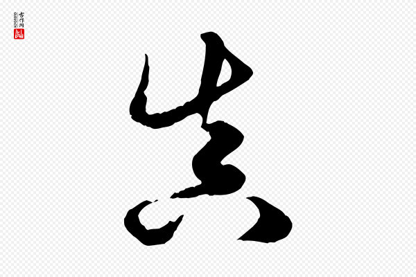 赵孟頫《绝交书》真