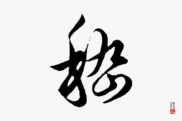 赵孟頫《绝交书》嵇