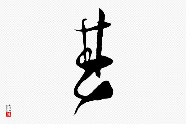 张即之《与殿元帖》甚