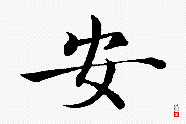 褚遂良《倪宽赞》安