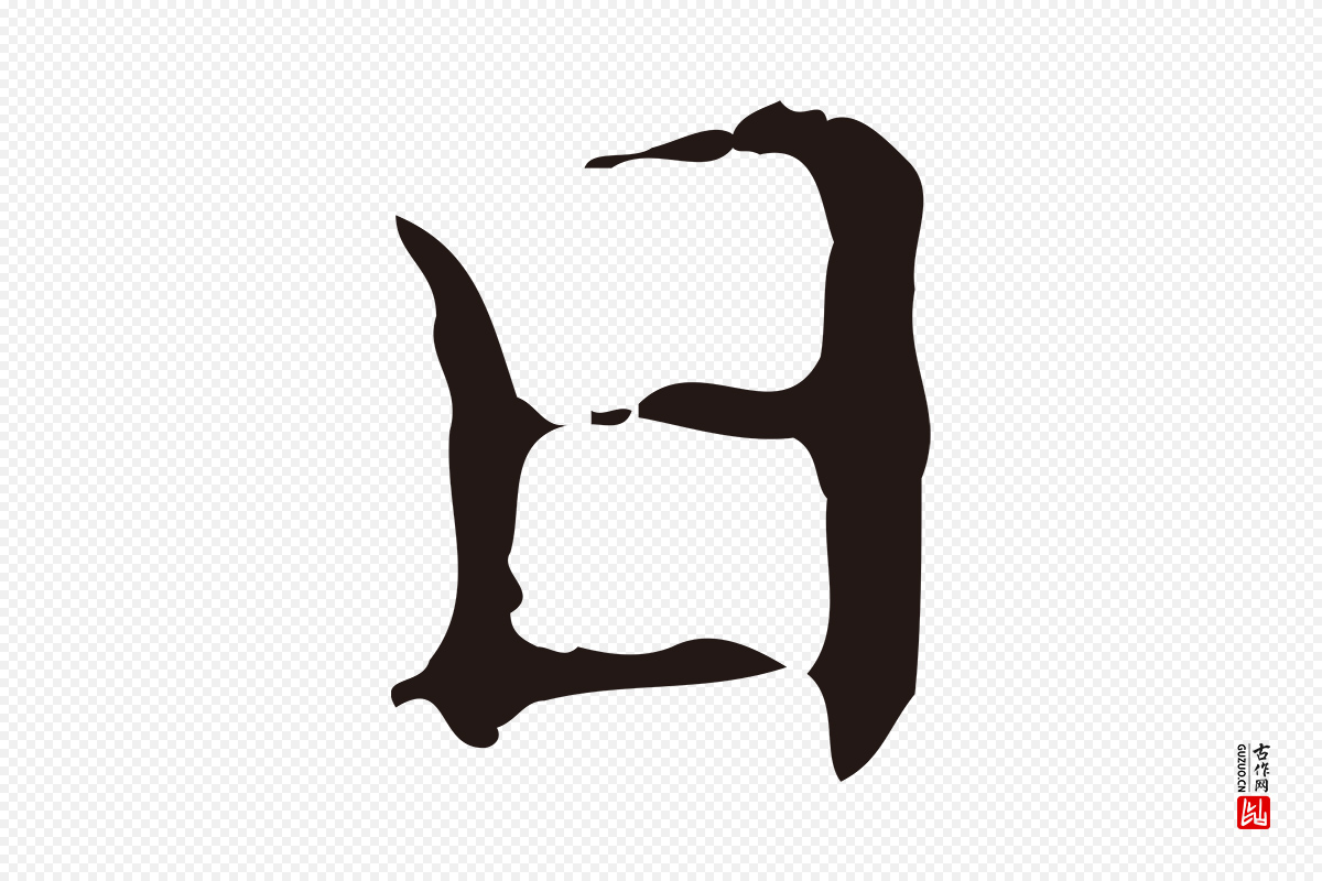 明代俞和《急就章释文》中的“日”字书法矢量图下载