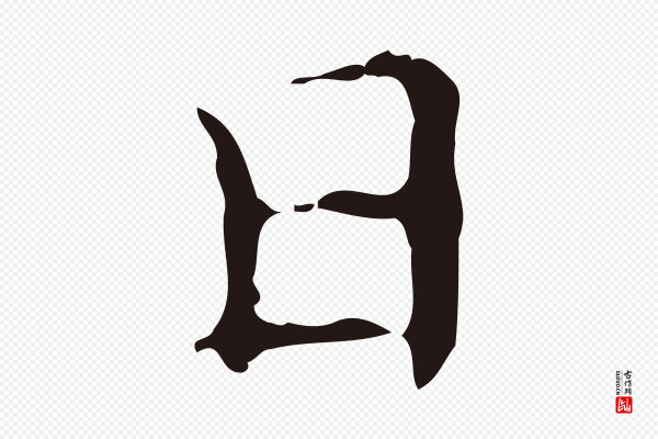 俞和《急就章释文》日