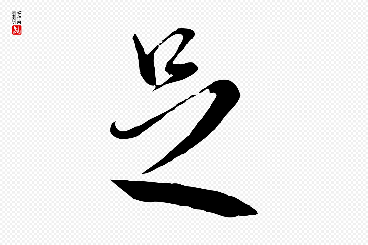 明代王孟端《复叔训帖》中的“足”字书法矢量图下载