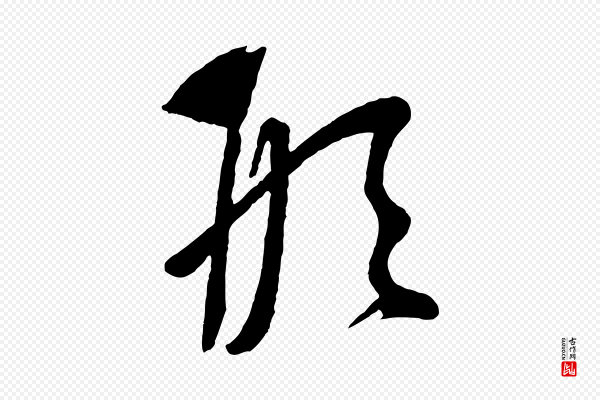 康里子山《颜鲁公论书帖》形