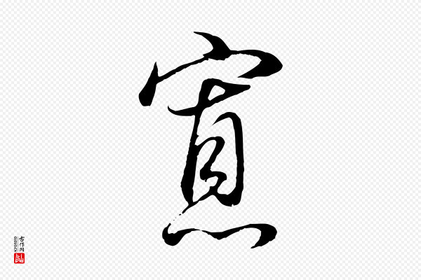 董其昌《邵康节先生自着无名公》寡