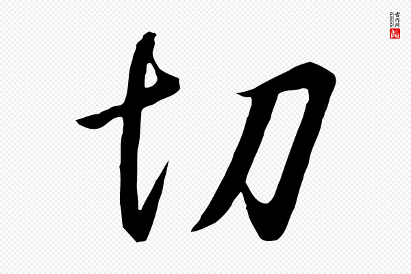 高宗《千字文》切