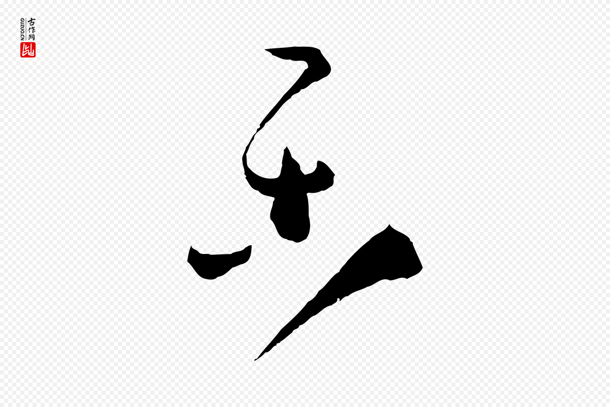 唐代孙过庭《书谱》中的“樂(乐)”字书法矢量图下载