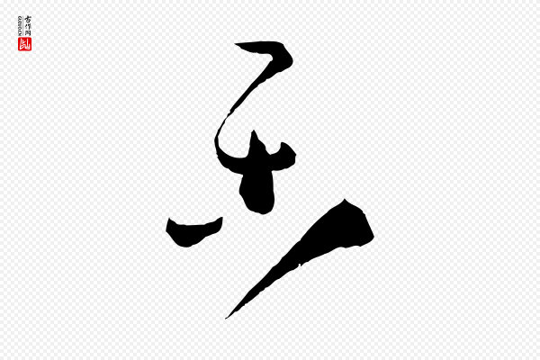 孙过庭《书谱》樂(乐)