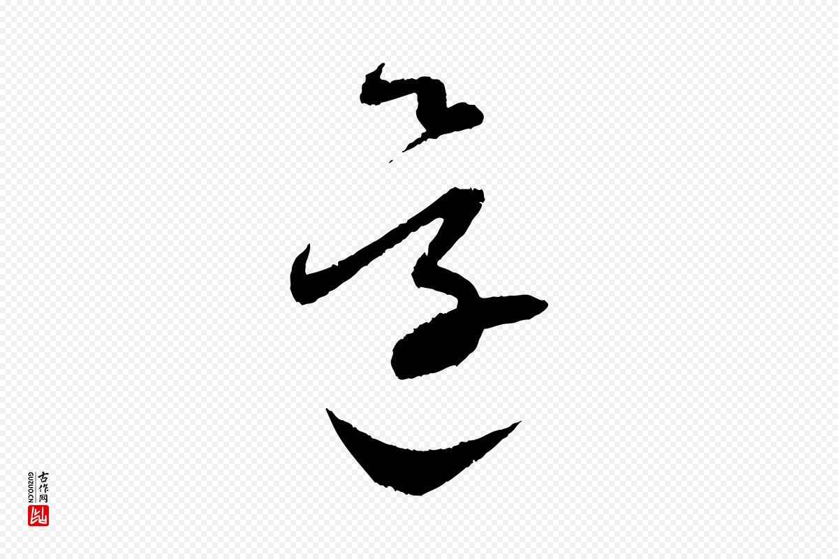 宋代蔡襄《与彦猷帖》中的“還(还)”字书法矢量图下载