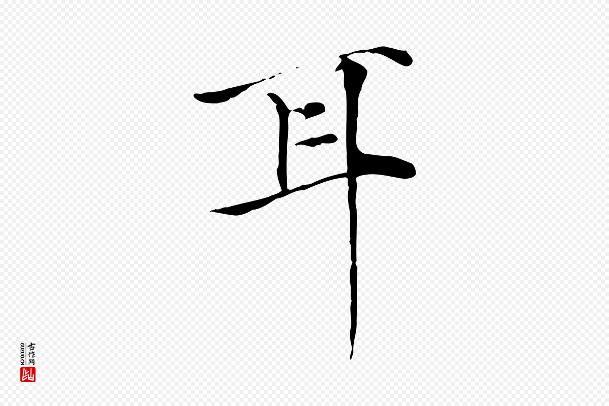 元代张雨《跋万岁通天进帖》中的“耳”字书法矢量图下载