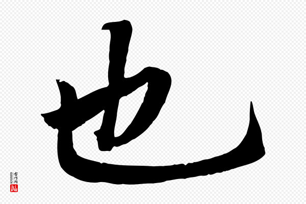 《三希堂法帖》也