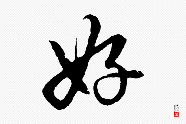 赵孟頫《道场山诗》好