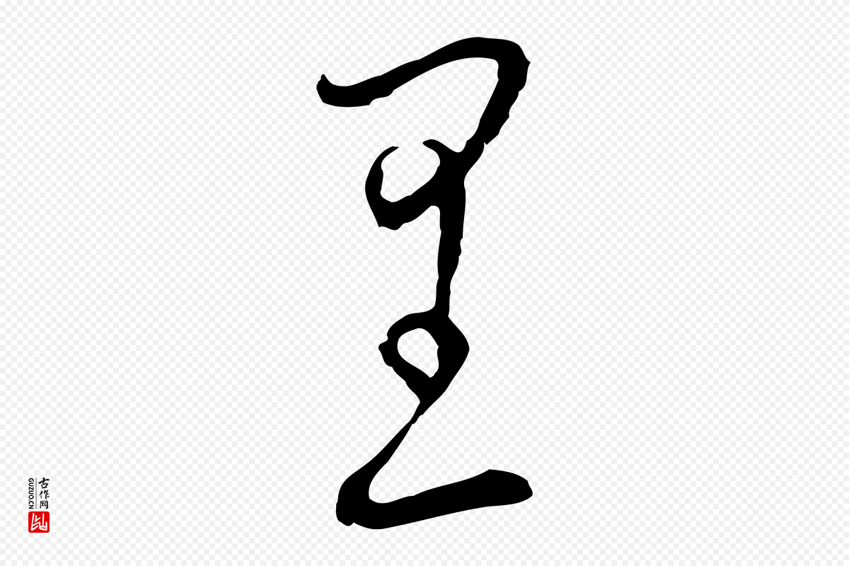 元代饶介《梓人传》中的“里”字书法矢量图下载