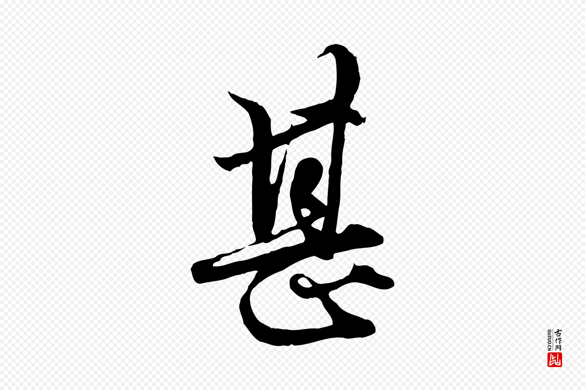 元代赵孟頫《绝交书》中的“甚”字书法矢量图下载