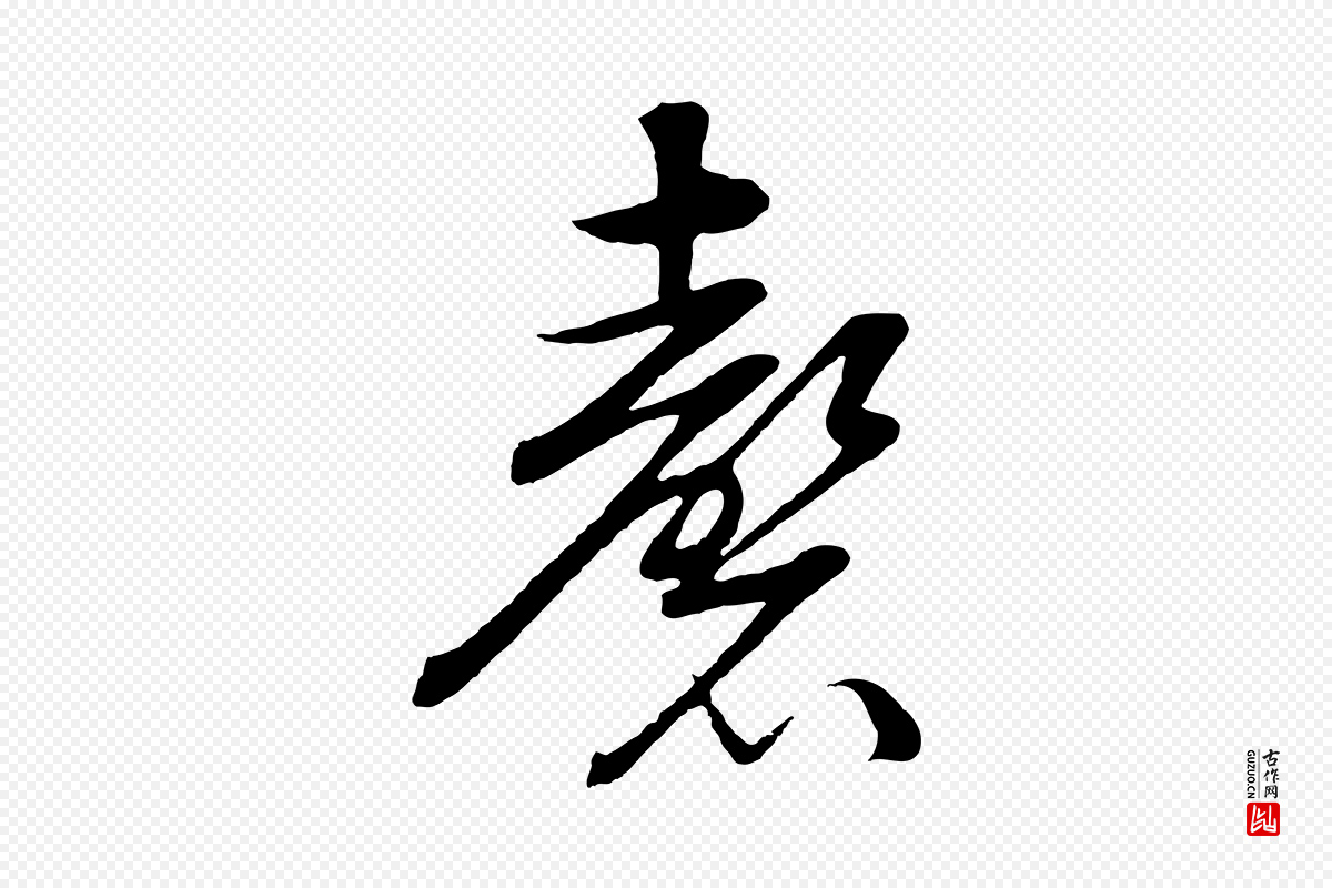 明代张凤翼《与龙冈帖》中的“磬”字书法矢量图下载