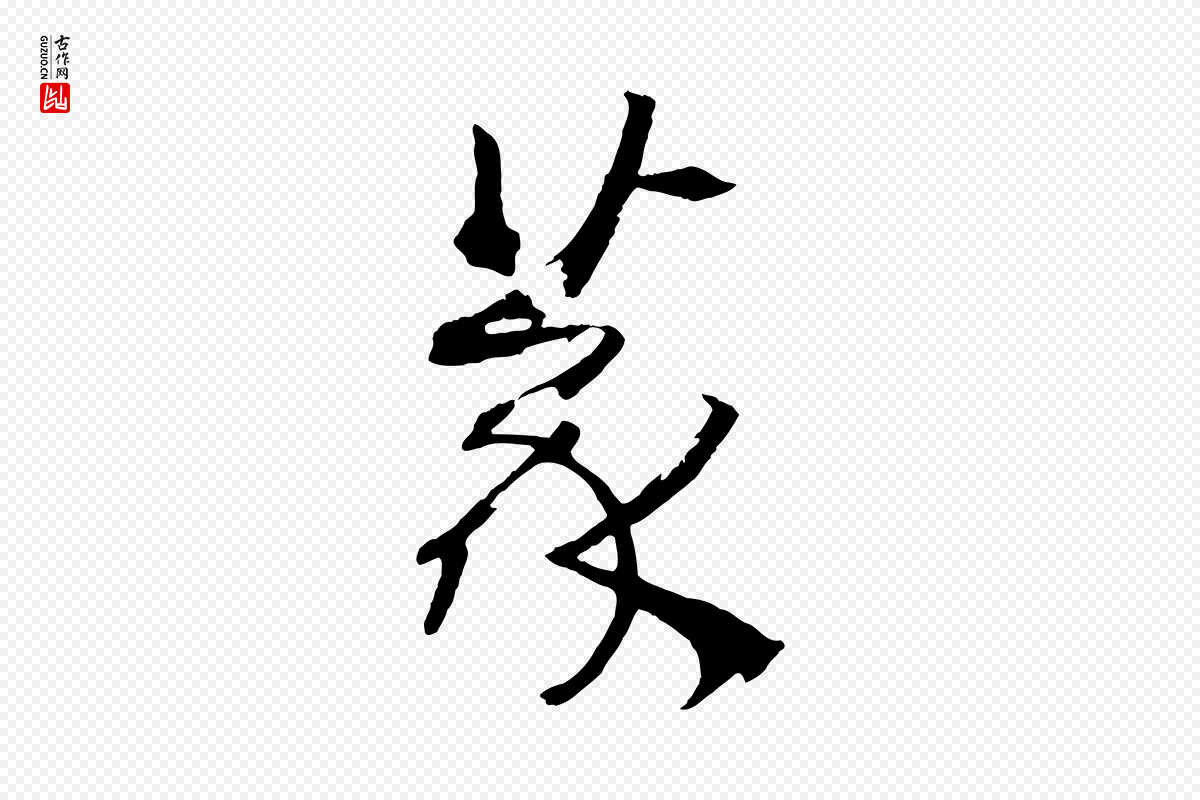 唐代孙过庭《书谱》中的“篆”字书法矢量图下载