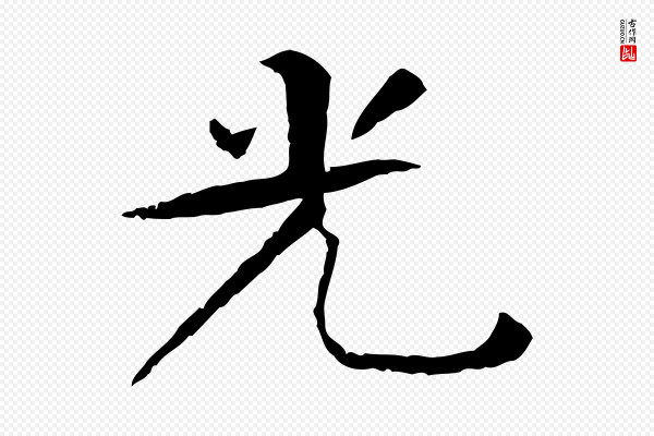 杜本《跋苏轼诗二首》光